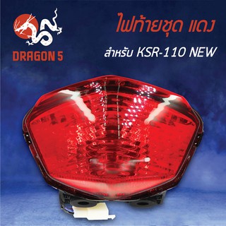 HMA ไฟท้ายชุด ไฟท้าย KSR, KSR-110 NEW, KSRใหม่ แดง 4631-625-ZR