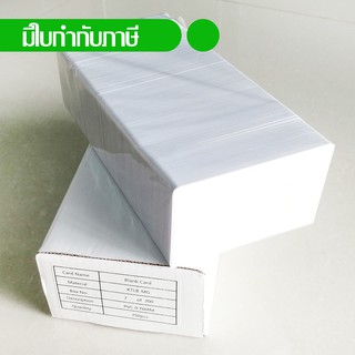 สินค้า บัตรพลาสติกขาวเปล่า พีวีซี White blank PVC card ขนาด 0.76 mm. จำนวน 1000 ใบ