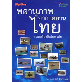 หนังสือพ็อกเก็ตบุคส์-พลานุภาพ-อากาศยานไทย-รวมเครื่องบินไทย-1