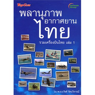 หนังสือพ็อกเก็ตบุคส์ พลานุภาพ อากาศยานไทย รวมเครื่องบินไทย 1