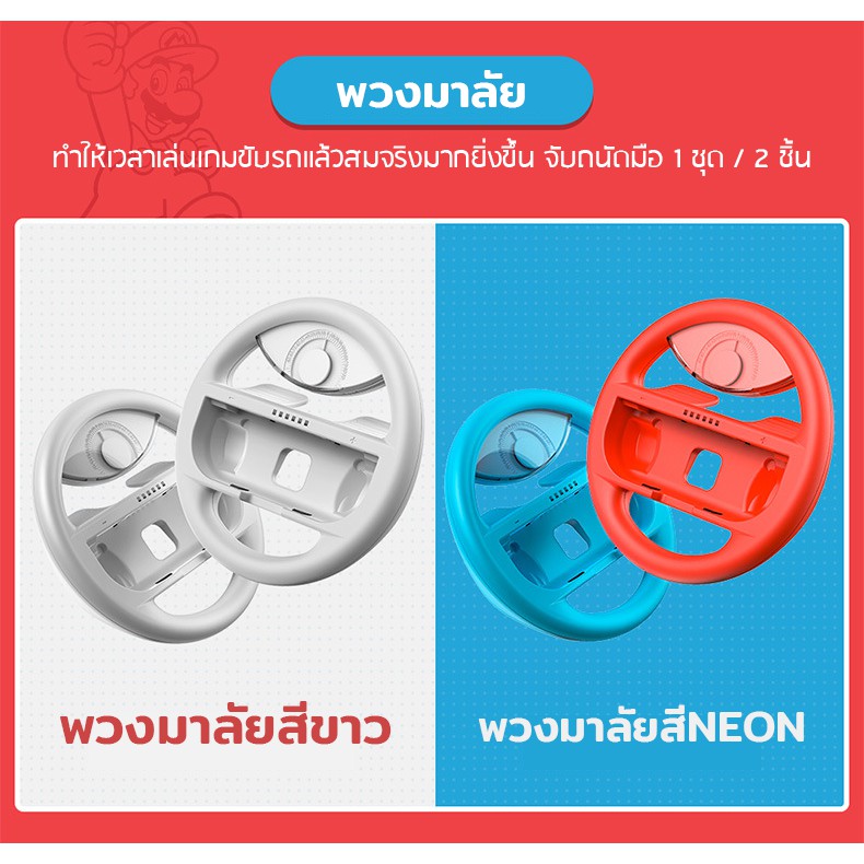 แบรนด์แท้-baseus-ด้ามจับ-joycon-พวงมาลัย-mario-kart-จอย-nintendo-switch-1ชุด-มี-2-ชิ้น-งานดีมาก-จับแล้วถนัดมือ