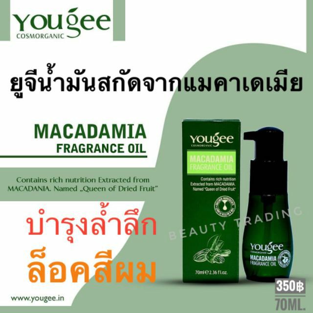 เซรั่มบำรุงผม-yougee-macadamia-fragrance-oil-70ml-ยูจี-แมคาเดเมีย-ฟราแกรนซ์-ออยล์