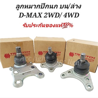 ลูกหมากปีกนกบน/ล่าง D-MAX 2WD 4WD ของแท้ศูนย์