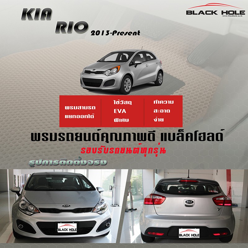 kia-rio-2013-ปัจจุบัน-ฟรีแพดยาง-พรมรถยนต์เข้ารูป2ชั้นแบบรูรังผึ้ง-blackhole-carmat
