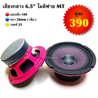 (ลดเพิ่ม 100.- ใส่โค้ด SEPIHOP94) BT AUTOSHOP เสียงกลาง 6.5” โมดิฟาย MT