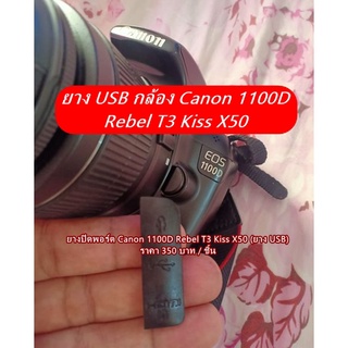 ยาง USB Canon EOS 1100D Rebel T3 kiss X50 (ยาง USB)