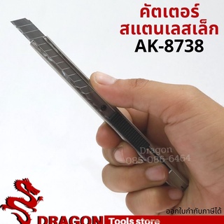 มีดคัตเตอร์สแตนเลสเล็ก รุ่นAK8738 ASAKI คัตเตอร์อเนกประสงค์ คัตเตอร์ด้ามแสตนเลส