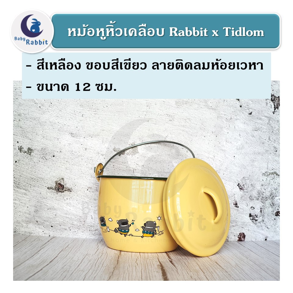กรุณาอ่านหมายเหตุก่อนสั่ง-หม้อหูหิ้วเคลือบ-หม้ออวย-ลายติดลม-ขนาด-12-ซม-special-edition-ตรากระต่าย-x-tidlom