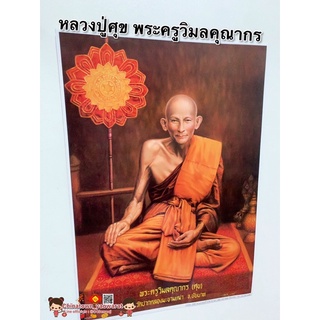 ภาพ พระครูวิมลคุณากร (หลวงปู่ศุข) วัดปากคลองมะขามเฒ่า🙏ขนาด15x21นิ้ว (38x54cm) ความสำเร็จ รูปภาพมงคล บูชา เสริมฮวงจุ้ย