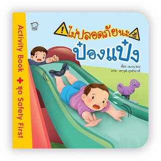 หนังสือ ไม่ปลอดภัยนะป๋องแป๋ง