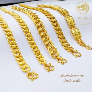 ภาพหน้าปกสินค้าSHINING GOLD ทองคำแท้ 96.5% สร้อยข้อมือคละลาย เลือกลายได้  น้ำหนัก 2สลึง (7.6 กรัม) ที่เกี่ยวข้อง