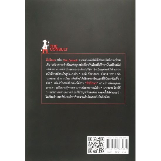 หนังสือ-the-consult-เริ่มต้นจากศูนย์สู่ที่ปรึกษามืออาชีพ-การบริหารจัดการ-จิตวิทยาการบริหาร-กลยุทธ์การบริหารธุรกิจ