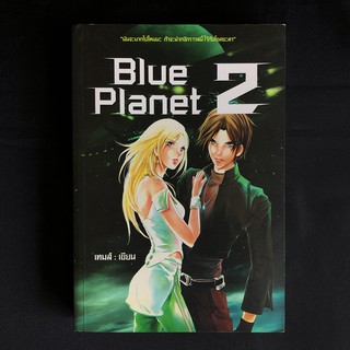 หนังสือนิยาย Blue Planet 2 / เทมส์ เขียน มือสอง สภาพดี ราคาถูก