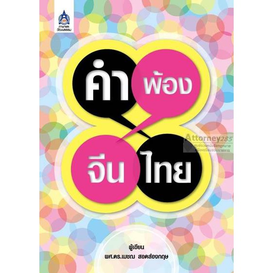 คำพ้อง-จีน-ไทย-ผู้แต่ง-เมชฌ-สอดส่องกฤษ