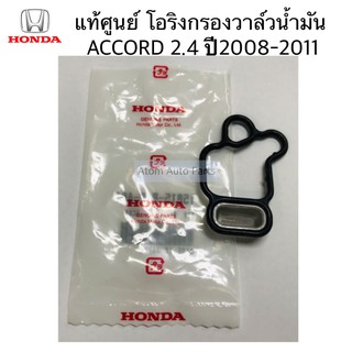 แท้ศูนย์.โอริง โอริงเทค ACCORD ปี2008-2011 เครื่อง 2.4, CRV G4 2.4 รหัส.15815-R40-A01 (VTEC Spool Valve O-ring)