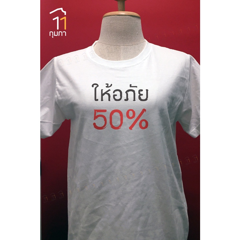 เสื้อยืดพิมพ์ลายให้อภัยห้าสิบเปอร์เซ็นต์