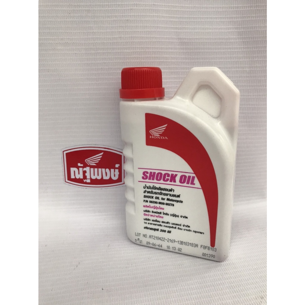 น้ำมันโช้ครถจักรยานยนต์ฮอนด้า (SHOCK OIL) ขนาดบรรจุ 0.2 ลิตร Shopee