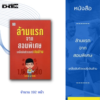 หนังสือ ล้านแรกจากสอนพิเศษ เคล็ดลับติวเตอร์เงินล้าน : การสอนพิเศษ ที่ผู้สอนถูกเรียกกันจนคุ้นชินว่า ติวเตอร์ เป็นอาชีพที่