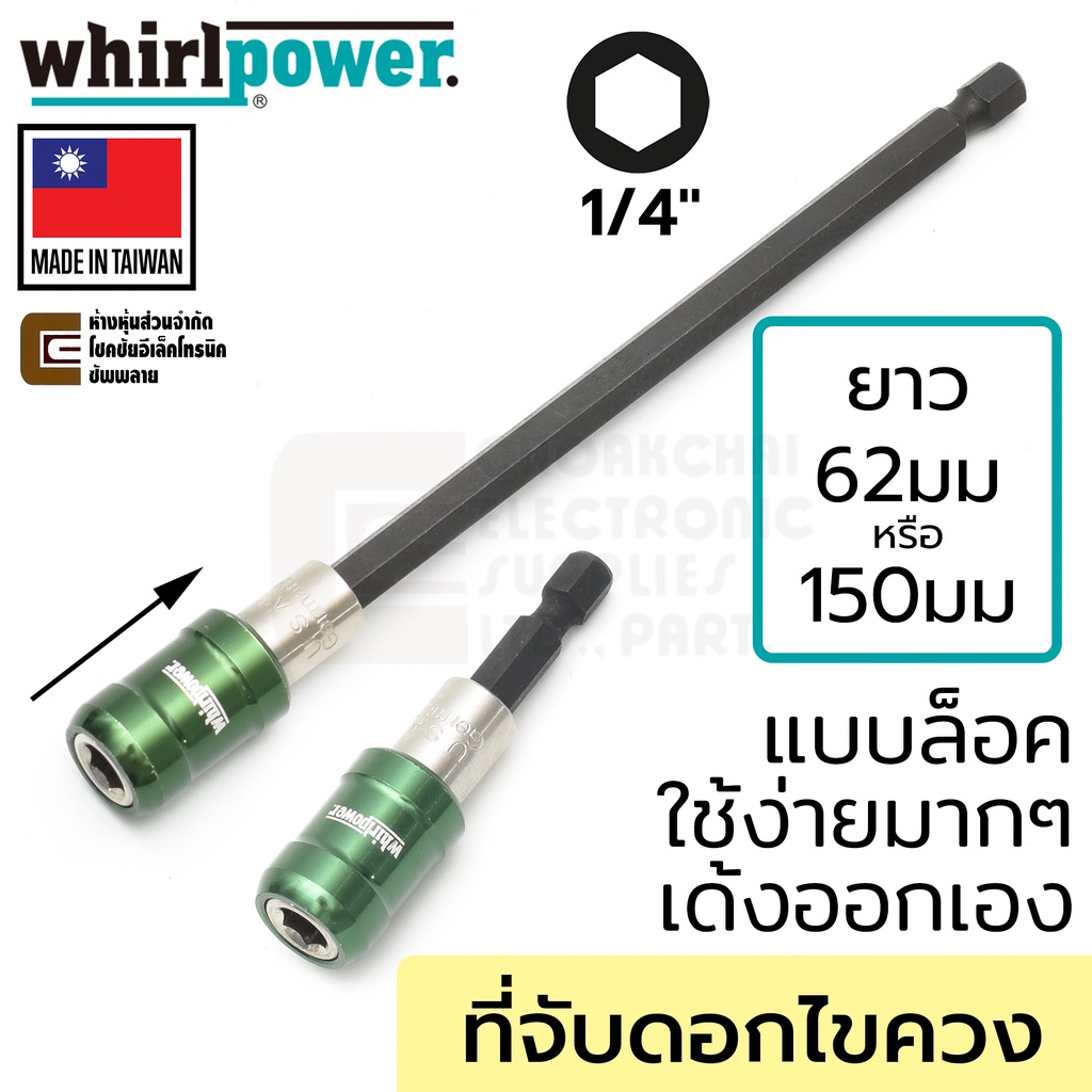 whirlpower-ที่จับดอกไขควง-ยาว-62มม-150มม-เปลี่ยนดอกง่ายๆ-ล็อกแบบคลิ๊ก-แกน-1-4นิ้ว-รุ่น-967-21-2-made-in-taiwan