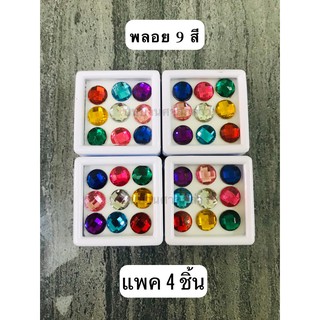 พลอย 9สี  (พลอยนพเก้าเทียม) ใช้ประกอบพิธีต่างๆ จำนวน 4ตลับ