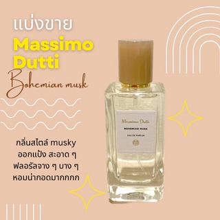 (แบ่งขาย) Massimo dutti bohemian musk edp ✨ หอมมาก