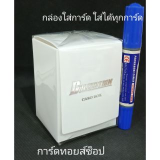 กล่องใส่การ์ด ตอนนี้มีแนวตั้งอย่างเดียว (สีขาวทึบ รุ่นแบบตีนตุ๊กแก ใส่ได้ทุกการ์ด) ใส่ได้ประมาณ 2-3 เด็ค