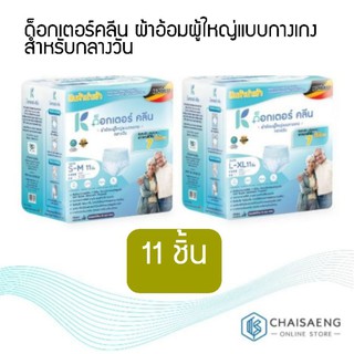 (มี 2 ขนาด)Dr. Klean ด็อกเตอร์คลีน ผ้าอ้อมผู้ใหญ่แบบกางเกง สำหรับกลางวัน 11 ชิ้น สวมใส่สบาย ซึมซับยาวนาน