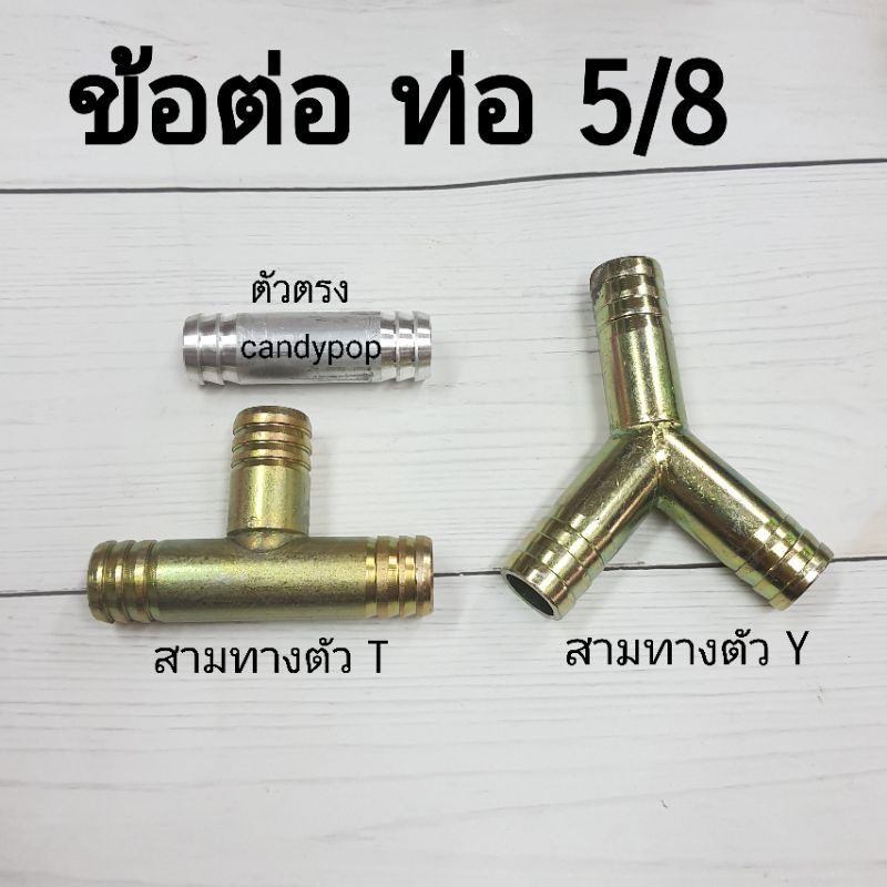 ข้อต่อ-ท่อ-5-8-แบบเหล็ก