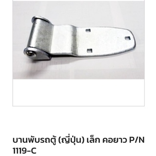 บานพับรถตู้เล็ก ตู้แห้ง  ตู้ทึบ  รถขนส่ง 4 ล้อ รถขนส่งขนาดเล็ก