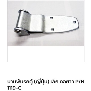 บานพับรถตู้เล็ก ตู้แห้ง  ตู้ทึบ  รถขนส่ง 4 ล้อ รถขนส่งขนาดเล็ก