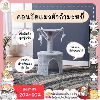 ♥ 𝗮𝗹𝗹𝘀𝘁𝗮𝗿 ♥ คอนโดแมวถูกๆ คอนโดแมว 1ชั้น ที่ลับเล็บแมว cat ของเล่นแมว บ้านแมวมินิ ที่ฝนเล็บแมว ผ้ากำมะหยี่ (พร้อมส่ง)