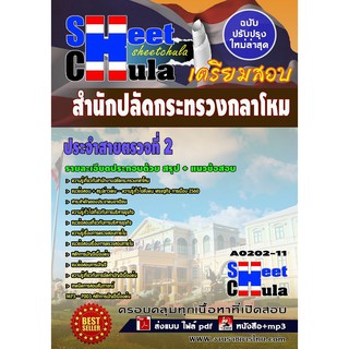 แนวข้อสอบ ประจำสายตรวจที่ 2 สำนักงานปลัดกระทรวงกลาโหม