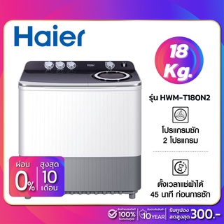 ภาพหน้าปกสินค้าเครื่องซักผ้า 2 ถัง HAIER รุ่น HWM-T180N2 ขนาด 18 Kg. ( รับประกันสินค้านาน 10 ปี ) ที่เกี่ยวข้อง