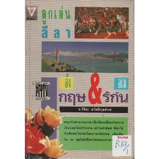 ลูกเล่น ลีลา อังกฤษ อเมริกัน by อ.วิริยะ สวัสดิกุลรักษ์