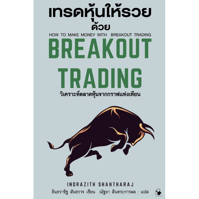 เทรดหุ้นให้รวยด้วย-เบรกเอาท์-เทรดดิ้ง-how-to-make-money-with-breakout-trading-ปกแข็ง