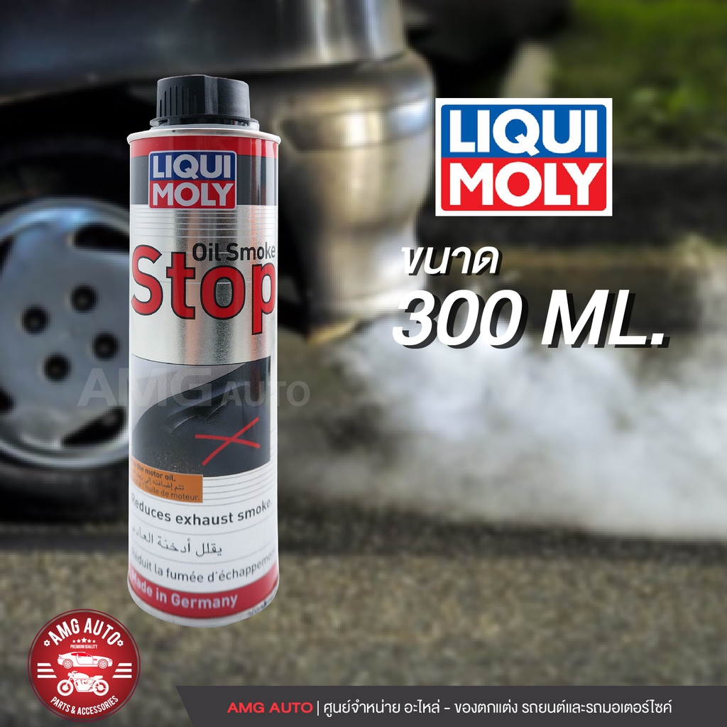 liqui-moly-oil-smoke-stop-น้ำยาลดการสิ้นเปลืองน้ำมันและลดควันขาว-ขนาด-300ml-เบนซิน-ดีเซล-ลดควันขาว-ลดเสียงเครื่องยนต์