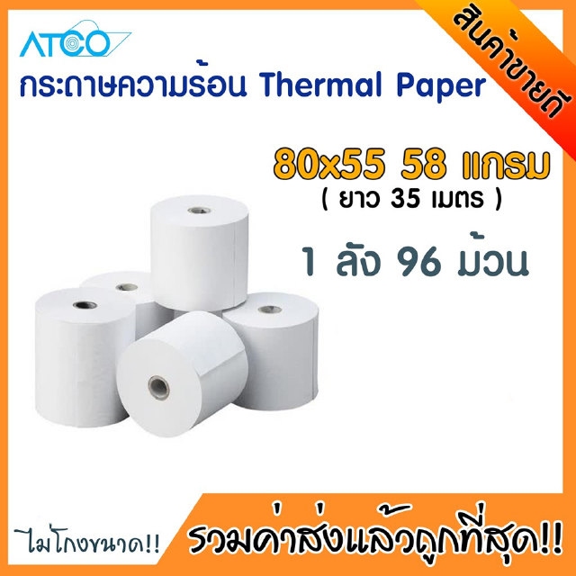 ATCO Thermal paper กระดาษความร้อนสำหรับเครื่องพิมพ์ใบเสร็จ ขนาด80x55 58แกรม บรรจุ 96 ม้วน