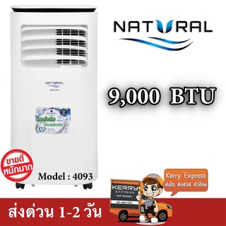 เสียบปลั๊กก็ใช้ได้เลย ถูกแบบนี้ไม่มีอีกแล้ว Natural 9,000 BTU เย็นจริง ประหยัดจริง