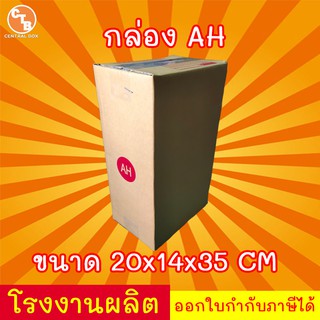 กล่องไปรษณีย์ กล่องพัสดุ เบอร์ AH มีจ่าหน้า 1 ใบ (สินค้ามีพร้อมส่ง!)