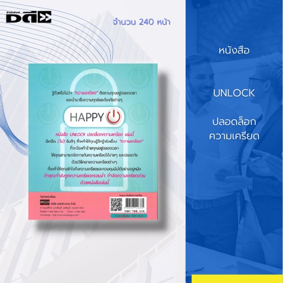 หนังสือ-unlock-ปลอดล็อกความเครียด-คนที่เครียดมากก็จะเครียดน้อยลง-และคนที่เครียดน้อยก็จะหายเครียดไปเลย