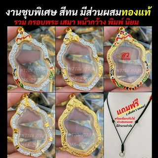 ภาพหน้าปกสินค้า[ แถมฟรี สร้อย1เส้นต่อ1 ออเดอร์ ] กรอบพระไมครอน ไม่ลอกไม่ดำ กรอบเสมาใหญ่ ทองล้วน ลงยา เพชรCZ สูง 4.5cm กว้าง 3 cm ที่เกี่ยวข้อง