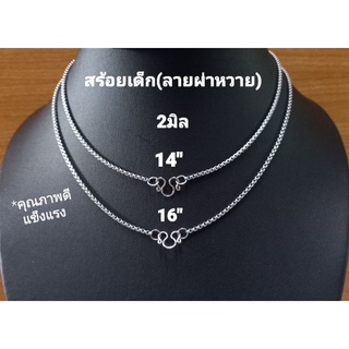 สินค้า *สร้อยเด็ก สแตนเลสแท้100%(ใส่ไม่แพ้ไม่ลอกไม่ดำ)แข็งแรง มี2ขนาด