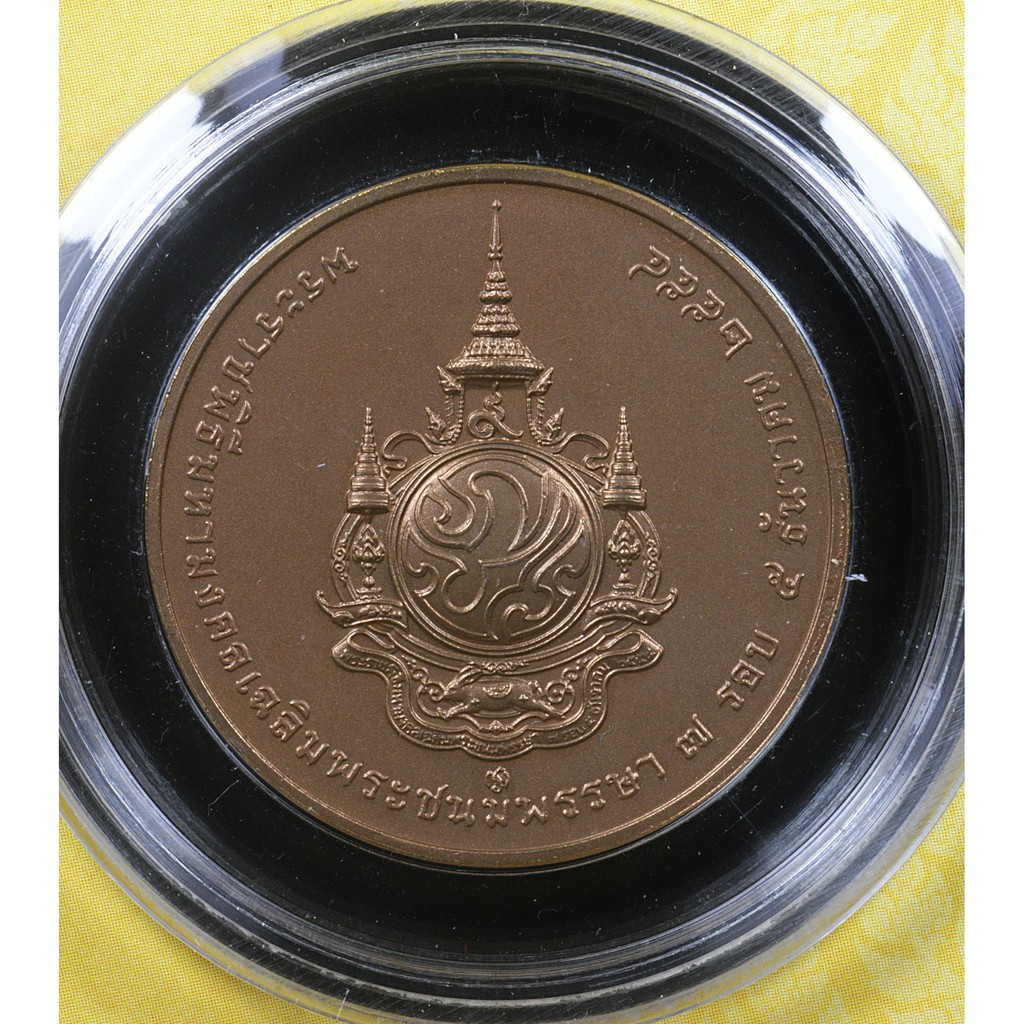 เหรียญที่ระลึกพระราชพิธีมหามงคล-เฉลิมพระชนมพรรษา-7-รอบ-unc