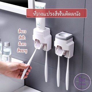 ติดผนัง มีที่แขวนแปรงสีฟัน เครื่องบีบยาสีฟัน  Toothbrush holder