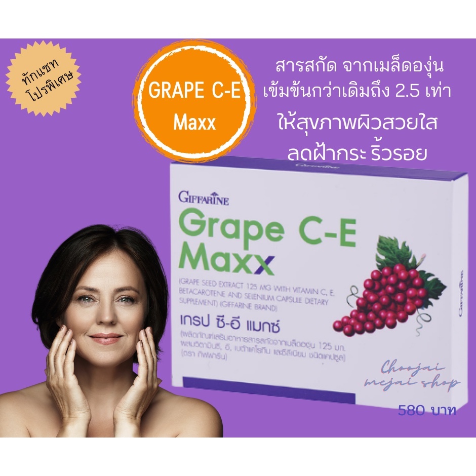 ส่งฟรี-เกรปซี-อี-grape-c-e-max-สารสกัดจากเมล็ดองุ่น-ลดฝ้าจุดด่างดำ-ต้านอนุมูลอิสระ-ผิวใส-หน้าใส