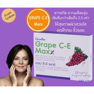 ส่งฟรี เกรปซี-อี Grape C-E Max สารสกัดจากเมล็ดองุ่น ลดฝ้าจุดด่างดำ ต้านอนุมูลอิสระ ผิวใส หน้าใส