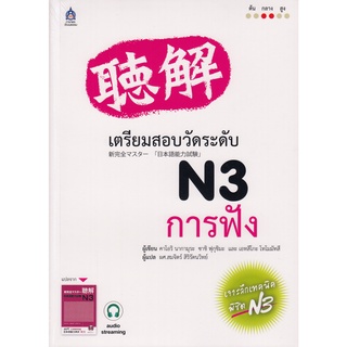 ภาพหน้าปกสินค้าDKTODAY หนังสือ เตรียมสอบวัดระดับ N3 การฟัง ฉบับ Audio Streaming ซึ่งคุณอาจชอบสินค้านี้