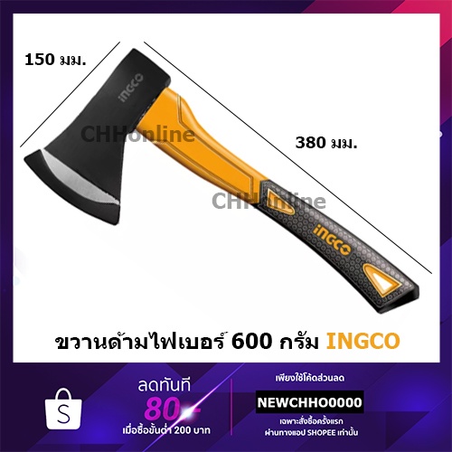 ingco-haxs206001-ขวาน-ขนาด-600-กรัม-ด้ามไฟเบอร์-axe-ผลิตโดยการขึ้นรูปของเหล็กโดยใช้แรงอัดสูง-ทำให้เหล็กมีความแน่น