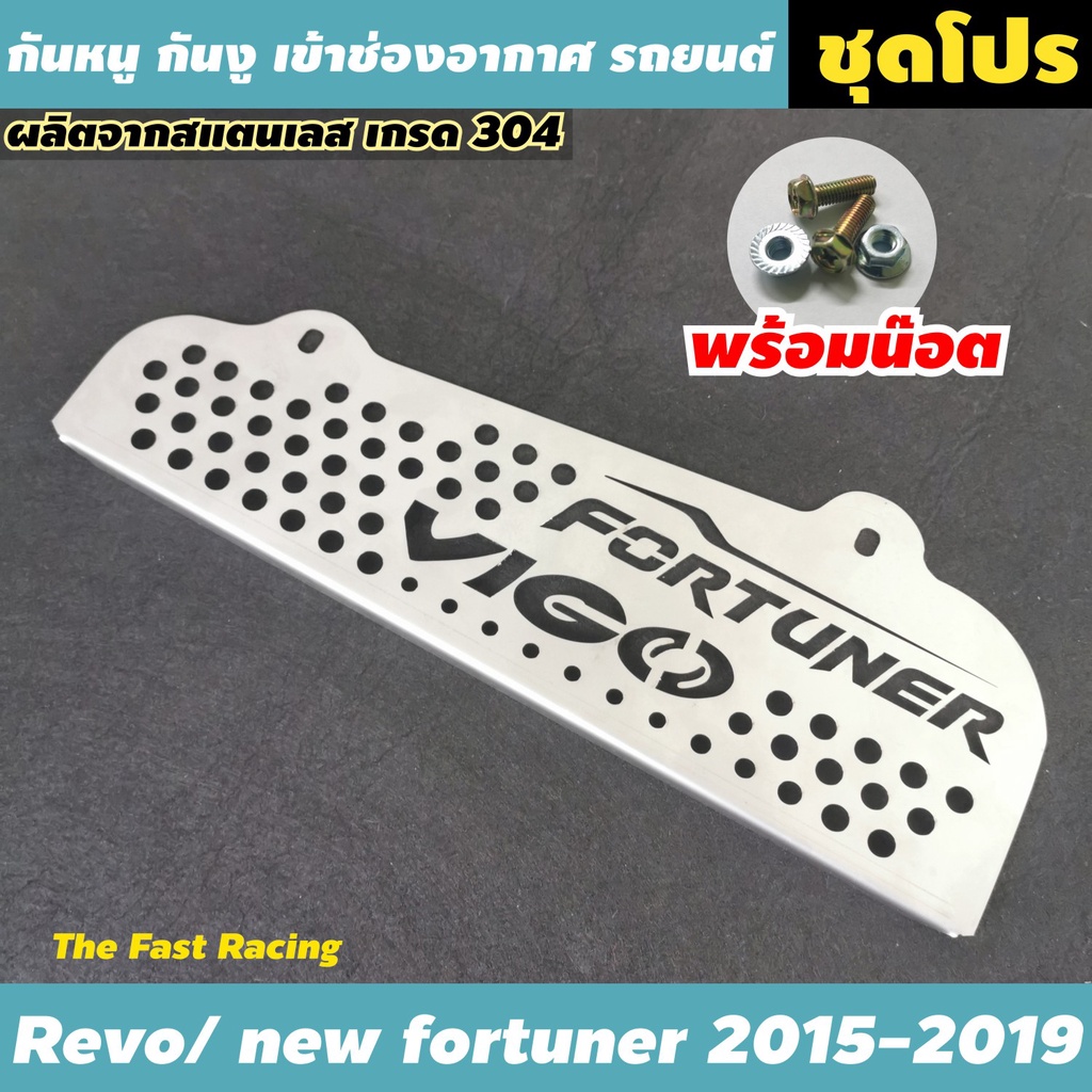 แผ่นกันหนู-รถ-โตโยต้า-fortuner-sportivo-fortuner-legender-2021-แผ่นปิด-ตะแกรง-กันหนู-toyota-fortuner