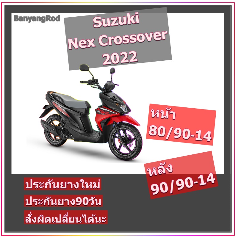 suzuki-nex-crossover-2022-ขอบ14-ล้อหน้า-80-90-14-ล้อหลัง90-90-14-สำหรับ-ยางมอเตอร์ไซค์-ไม่ใช้ยางใน-ยาง-champion